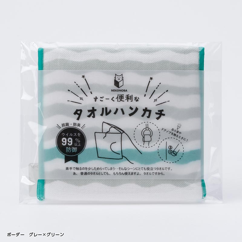 すごーく便利なタオルハンカチ