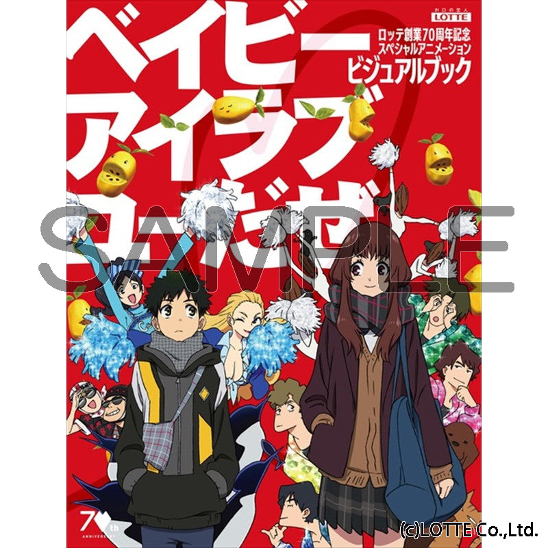 ロッテ創業70周年記念スペシャルアニメーション「ベイビーアイラブユーだぜ」ビジュアルブック