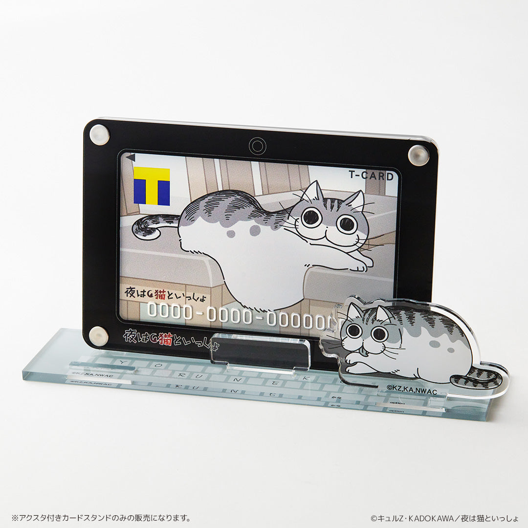 アクスタ付きカードスタンド 夜は猫といっしょ
