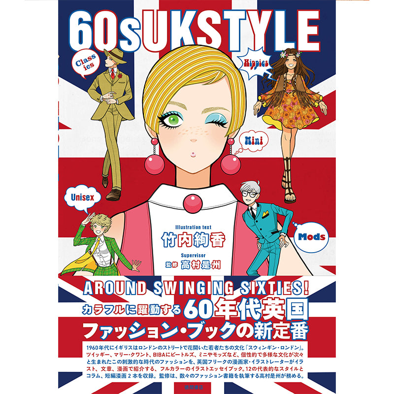 竹内絢香『60s UK STYLE』