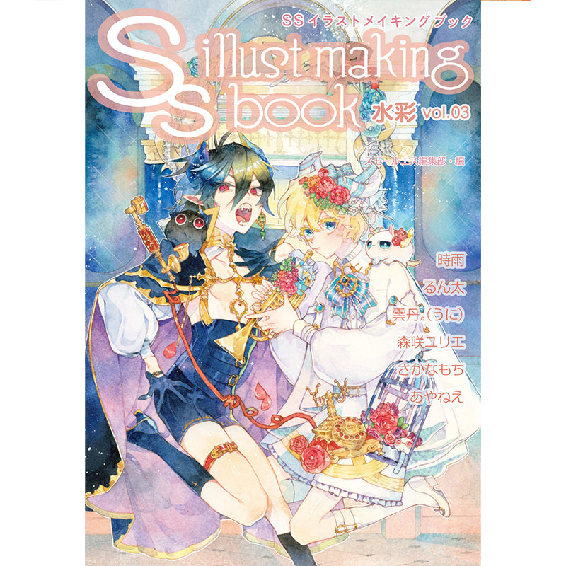 SSメイキングブック水彩vol3