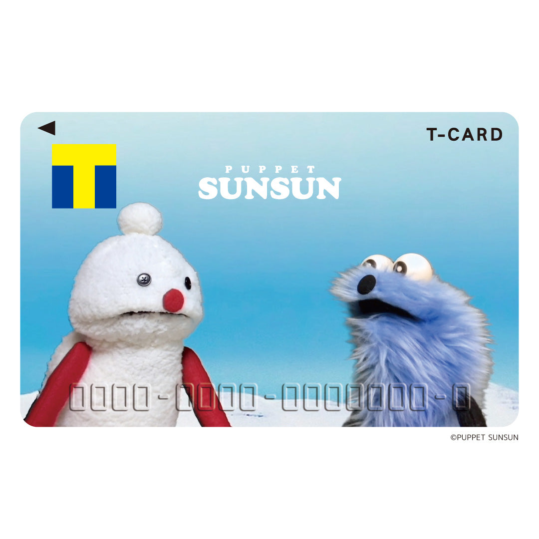 Tカード(パペットスンスン)