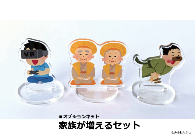 いらすと家アクリルスタンド 家族が増えるセット