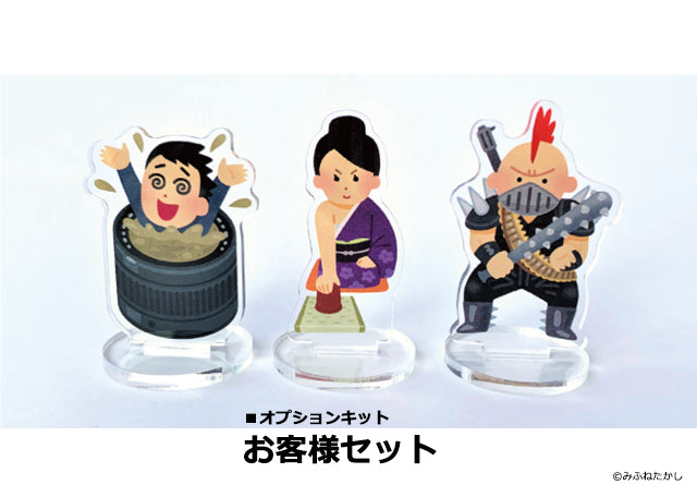 いらすと家アクリルスタンド お客様セット