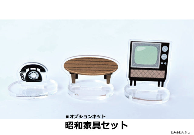 いらすと家アクリルスタンド 昭和家具セット