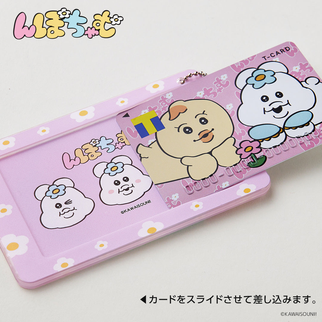 スライドカードケース んぽちゃむ