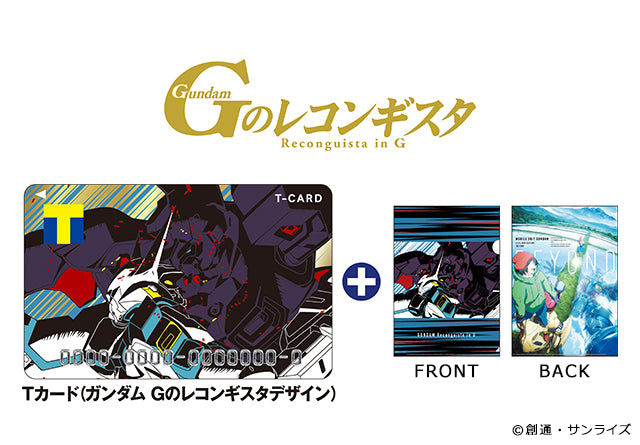 Tカード(ガンダム Gのレコンギスタデザイン)+A4クリアファイル
