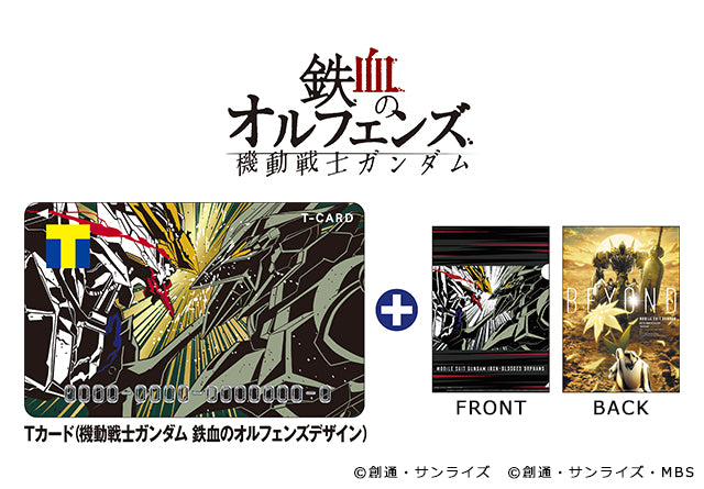 Tカード(機動戦士ガンダム 鉄血のオルフェンズデザイン)+A4クリアファイル