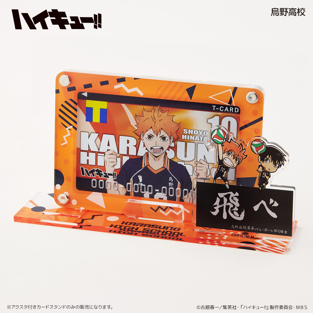 アクスタ付きカードスタンド 烏野高校