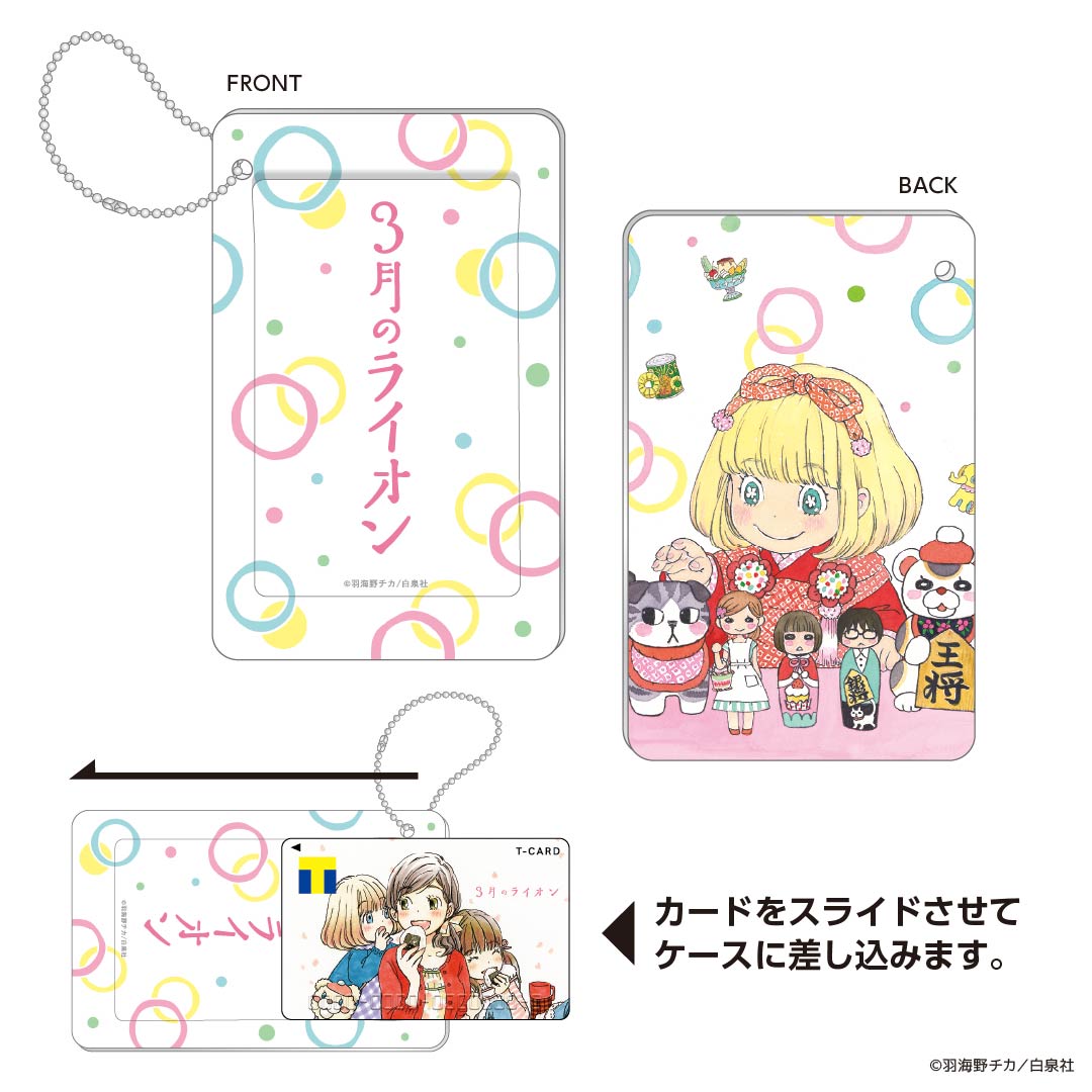 スライドカードケース 3月のライオン