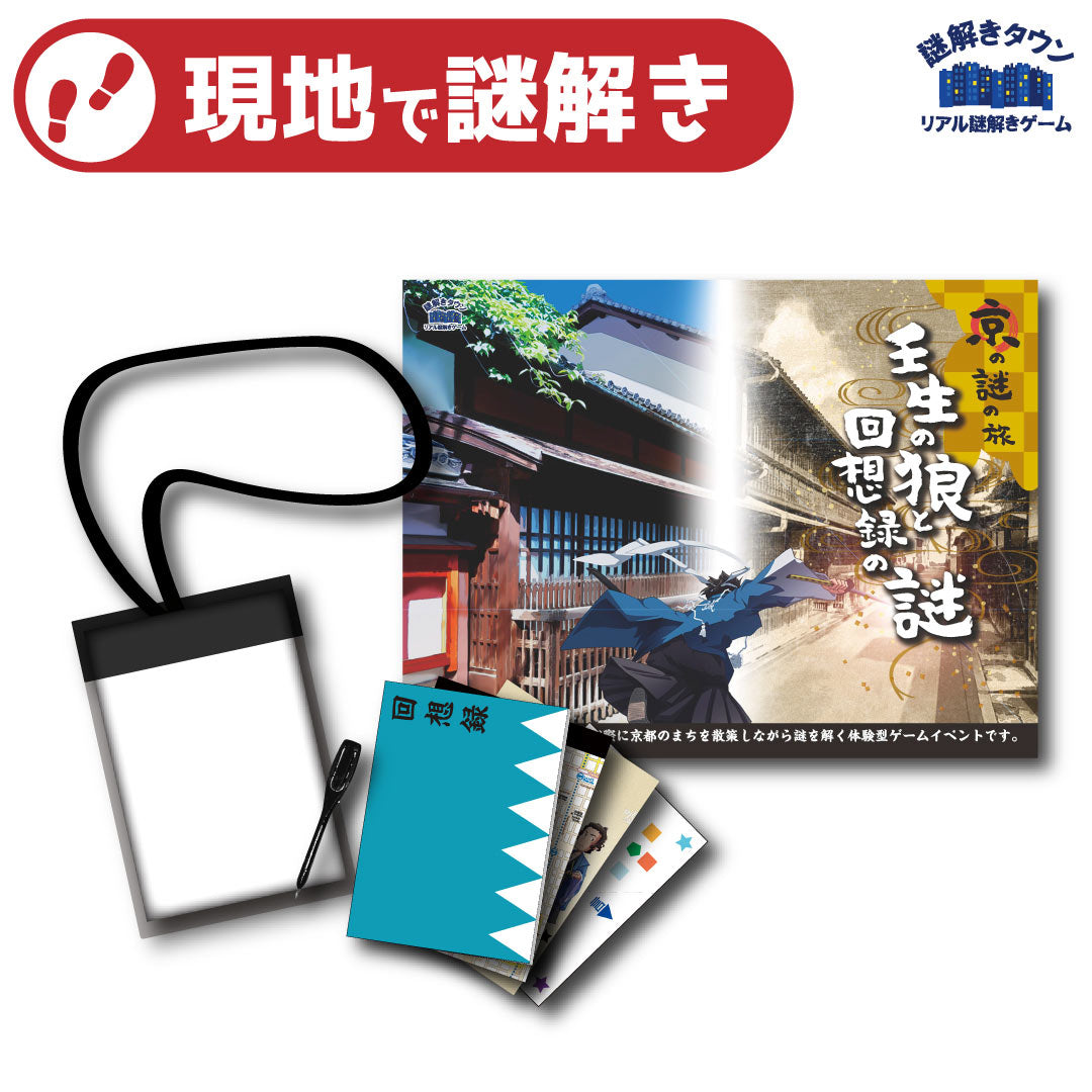 京の謎の旅「壬生の狼と回想録の謎」参加キット