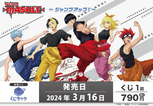 TVアニメ『マッシュル-MASHLE-』のくじラックが2024年3月16日発売決定！「ジャンプアップ！」をイメージした描き下ろしイラストを使用したグッズがハズレなしでその場でゲットできる！