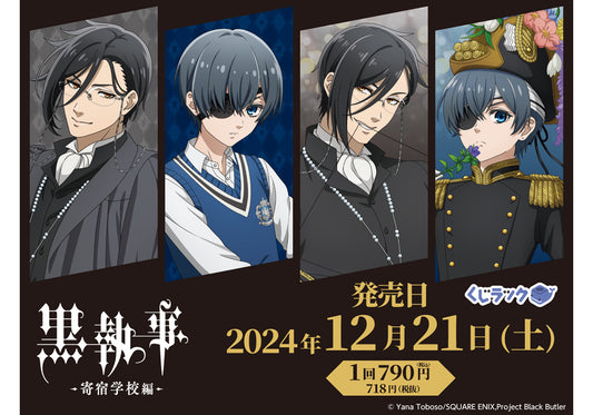 アニメ『黒執事 -寄宿学校編-』のリアルくじ「くじラック」が2024年12月21日（土）より随時発売！碧の奇跡が起きた日のセバスチャンとシエルの描き下ろしを使用したグッズがハズレなしでその場でゲットできる！