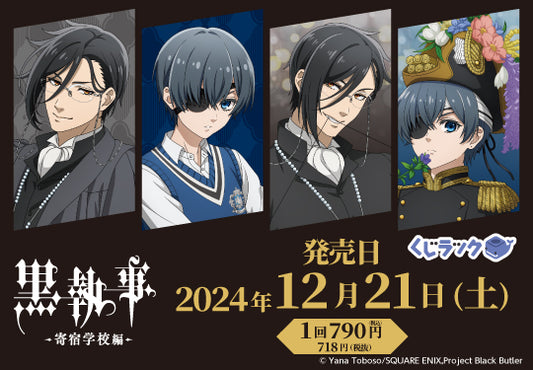 【店舗情報】アニメ『黒執事 -寄宿学校編-』のリアルくじ「くじラック」が2024年12月21日（土）に発売決定！碧の奇跡が起きた日のセバスチャンとシエルの描き下ろしを使用したグッズがハズレなしでその場でゲットできる！