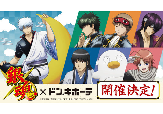 銀魂×ドン・キホーテ　～月って意外と乗りづらいんですけどォォォ!!!～　コラボグッズ発売決定！