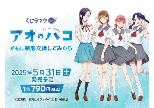 【店舗情報】TVアニメ『アオのハコ』のくじラックが2025年5月31日（土）より順次発売開始！鹿野千夏、蝶野雛、守屋花恋、守屋菖蒲の新規描き下ろしを使用したグッズが、ハズレなしでその場でゲットできる！