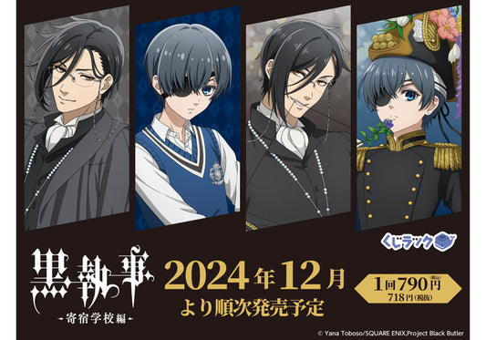 アニメ『黒執事 -寄宿学校編-』のリアルくじ「くじラック」が2024年12月に発売決定！碧の奇跡が起きた日のセバスチャンとシエルの描き下ろしを使用したグッズがハズレなしでその場でゲットできる！