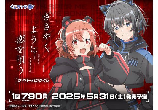 TVアニメ「ささやくように恋を唄う」のリアルくじ「くじラック」が2025年5月31日（土）より順次発売！サイバーパンク風の衣装をまとった、木野ひまり、朝凪依の描き下ろしイラストを使用したグッズがゲットできます。