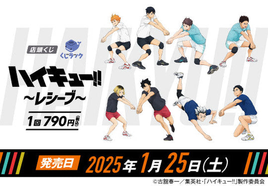 アニメ「ハイキュー!!」のリアルくじ「くじラック」が2025年1月25日（土）より随時発売！「レシーブ」をテーマにした新作描き下ろしビジュアルを使用したグッズがハズレなしでその場でゲットできる！