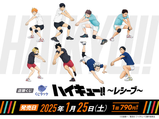 アニメ「ハイキュー!!」のリアルくじ「くじラック」が2025年1月25日（土）より随時発売！「レシーブ」をテーマにした新作描き下ろしビジュアルを使用したグッズがハズレなしでその場でゲットできる！