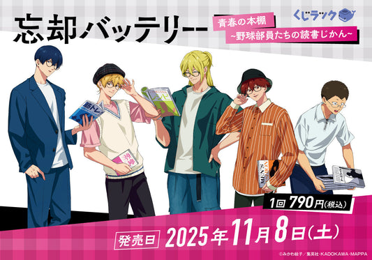 TVアニメ「忘却バッテリー」」のくじラックが2025年11月8日（土）に発売決定！「青春の本棚~野球部員たちの読書じかん~」がテーマの新規描き下ろしを使用したグッズが、ハズレなしでその場でゲットできる！