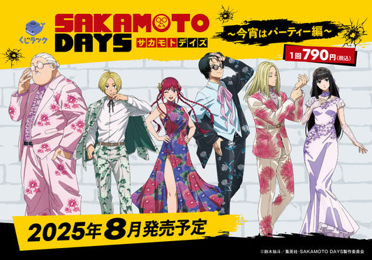 アニメ『SAKAMOTO DAYS』のくじラックが2025年8月に発売決定！「今宵はパーティー編」がテーマの新規描き下ろしを使用したグッズが、ハズレなしでその場でゲットできる！