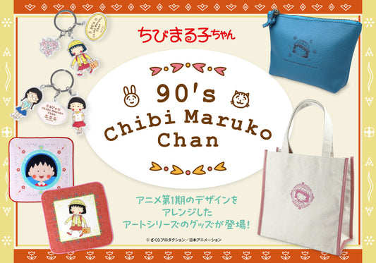 さくらももこ原作の人気アニメ「ちびまる子ちゃん」の懐かしいアニメ第1期のデザインを使用したレトロで可愛いらしいオリジナルグッズが新登場！