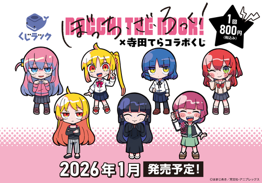 アニメ「ぼっち・ざ・ろっく！」のくじラックが2026年1月に発売決定！イラストレーター寺田てらさん描き起こしの新規イラストを使用したアイテムがハズレなしでその場でゲットできます