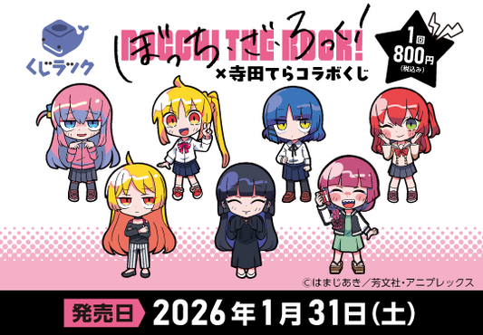 アニメ「ぼっち・ざ・ろっく！」のくじラックが2026年1月31日に発売決定！イラストレーター寺田てらさん描き起こしの新規イラストを使用したアイテムがハズレなしでその場でゲットできます