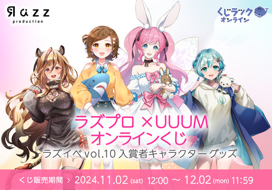 Razzプロダクション×UUUMコラボ企画「ラズイベvol.10」入賞者キャラクターグッズが「くじラックオンライン」に登場！