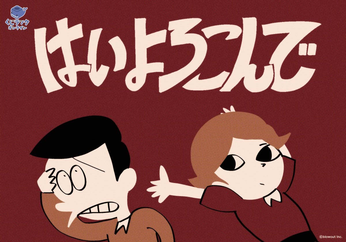 くじラックオンライン – FAN+Life