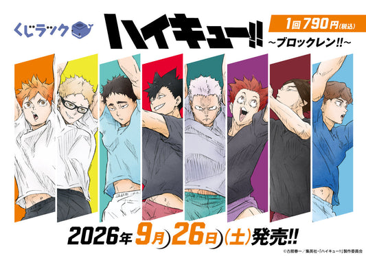 アニメ「ハイキュー!!」のくじラックが2026年9月に発売決定！「ブロックレン!!」をテーマにした新作描き下ろしビジュアルを使用したグッズがハズレなしでその場でゲットできる！