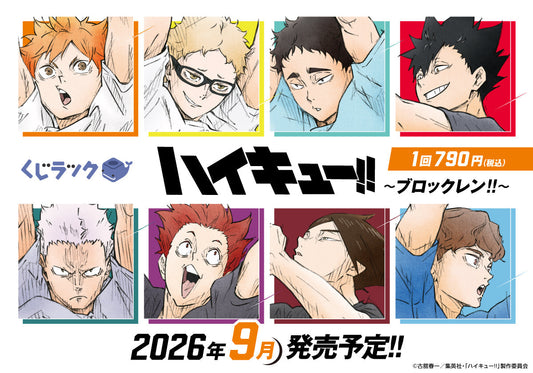 アニメ「ハイキュー!!」のくじラックが2026年9月に発売決定！「ブロックレン!!」をテーマにした新作描き下ろしビジュアルを使用したグッズがハズレなしでその場でゲットできる！
