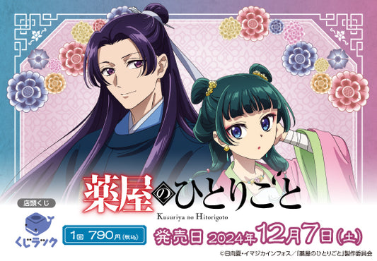 TVアニメ『薬屋のひとりごと』のリアルくじ「くじラック」が2024年12月7日より発売開始！巧克力（チョコレート）・園遊会がテーマの新規描き下ろしイラストを使用したオリジナルグッズがゲットできます。