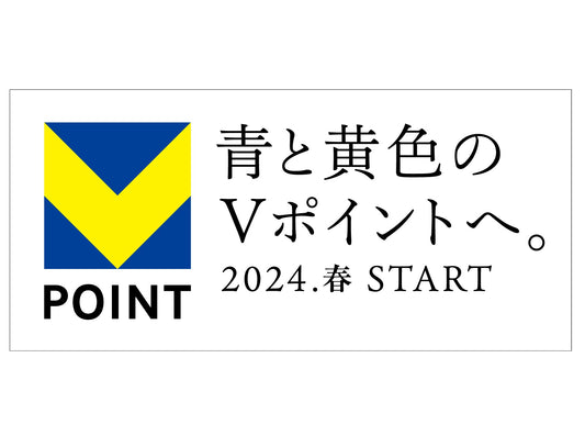2024年春、青と黄色のVポイントが始まります。