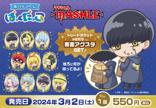 TVアニメ『マッシュル-MASHLE-』より、「ばっくだっこ」シリーズの「缶バッジくじ」が登場！2024年3月2日より発売開始！