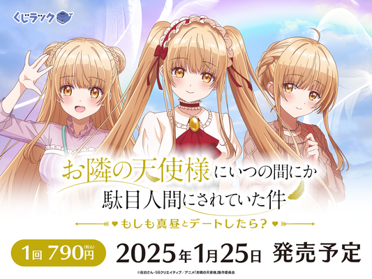 くじラック「お隣の天使様にいつの間にか駄目人間にされていた件」もしも真昼とデートしたら？が2025年1月25日（土）に発売決定！デートシーンをイメージした描き下ろしイラストを使用したグッズが、ハズレなしでその場でゲットできる！