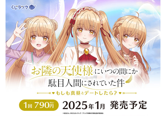 くじラック「お隣の天使様にいつの間にか駄目人間にされていた件」もしも真昼とデートしたら？が2025年1月に発売決定！デートシーンをイメージした描き下ろしイラストを使用したグッズが、ハズレなしでその場でゲットできる！