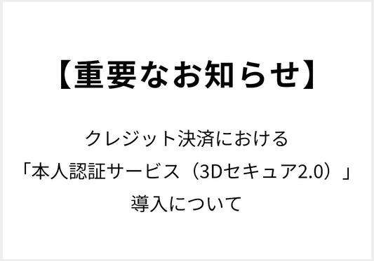 【重要なお知らせ】クレジット決済における「本人認証サービス（3Dセキュア2.0）」導入について