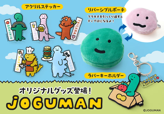 韓国で大人気の「JOGUMAN」のFAN＋Lifeオリジナルグッズが新登場！