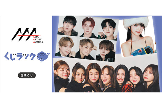 【Asia Artist Awards】YENA、VERIVERY、Billlieのくじラック（店頭くじ）が登場。2023年9月16日(土)より順次発売！