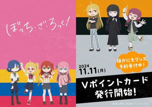 アニメ「ぼっち・ざ・ろっく！」より、イラストレーターのヒョーゴノスケさんの描き起こしイラストを使用したVポイントカード（2種）とオリジナルグッズが新登場！