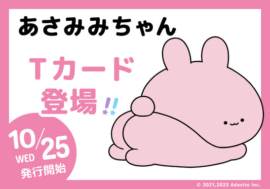 SNS発の大人気キャラクター「あさみみちゃん」とコラボしたTカードが登場！