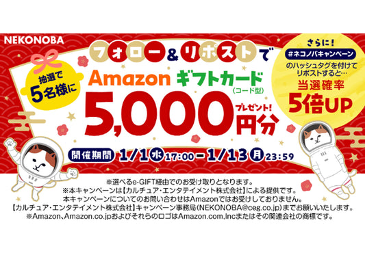 NEKONOBA　X　フォロー&リポストキャンペーン抽選で５名様にAmazonギフトカード（コード型）プレゼント！！