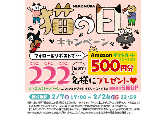 NEKONOBA　X　フォロー&リポストキャンペーン！抽選で222名様にAmazonギフトカード（コード型）プレゼント！！