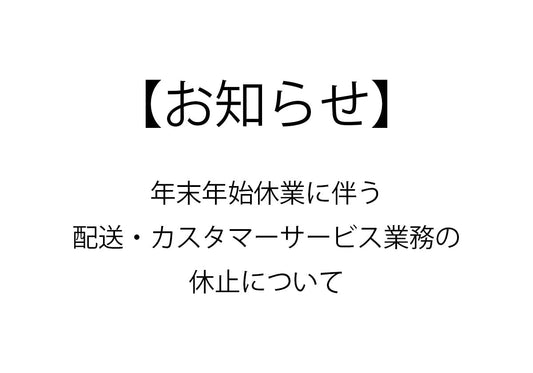 【お知らせ】 年末年始休業に伴う配送業務およびカスタマーサービス対応の休止について