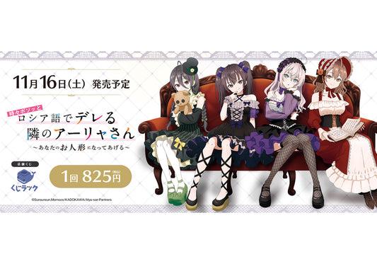 【店舗情報】くじラック　TVアニメ「時々ボソッとロシア語でデレる隣のアーリャさん」～あなたのお人形になってあげる～のリアルくじ「くじラック」が2024年11月16日（土）に発売決定！ゴスロリをイメージした描き下ろしイラストを使用したグッズがハズレなしでその場でゲットできる！