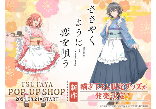 TVアニメ『ささやくように恋を唄う』TSUTAYA　POP UP SHOPが開催決定！ 魅力的な新商品が盛り沢山！24年8月21日（水）より開始！