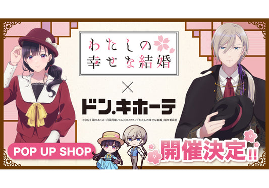 アニメ「わたしの幸せな結婚」×ドン・キホーテ POP UP SHOP　コラボグッズ発売決定！