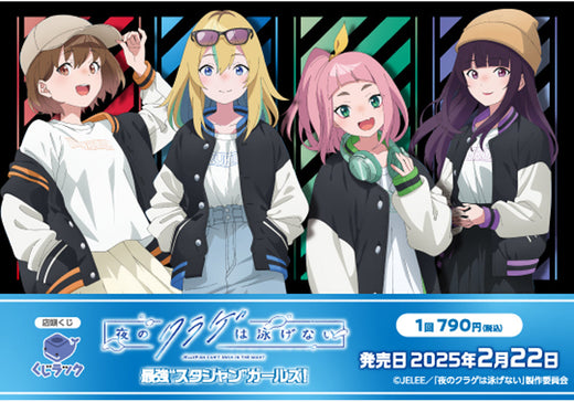 「夜のクラゲは泳げない」のリアルくじ「くじラック」が2025年2月22日（土）に発売決定！最強”スタジャンガールズ！”がテーマの描き下ろしを使用したグッズがハズレなしでその場でゲットできる！